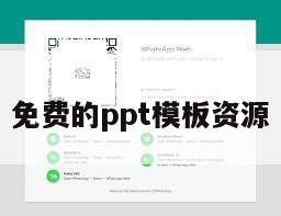 免费的ppt模板资源