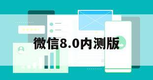 微信8.0内测版