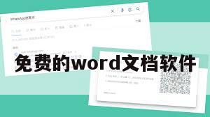 免费的word文档软件