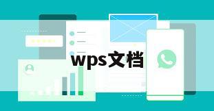 wps文档