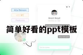 简单好看的ppt模板