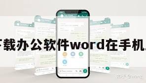 下载办公软件word在手机上