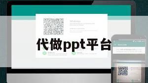 代做ppt平台