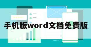 手机版word文档免费版