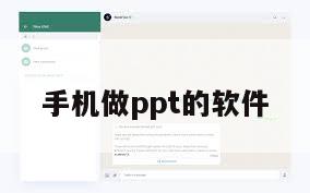 手机做ppt的软件